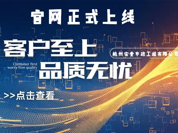 宁海热烈庆祝杭州宏壹市政工程有限公司企业官网正式上线